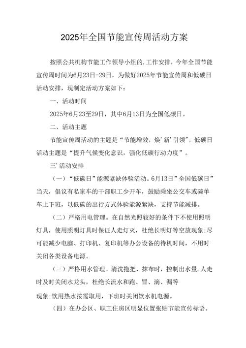 2025年开展全国节能宣传周活动实施方案 汇编14份.docx