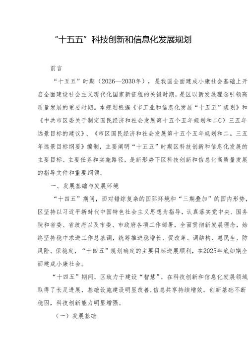 “十五五”科技创新和信息化发展规划.docx