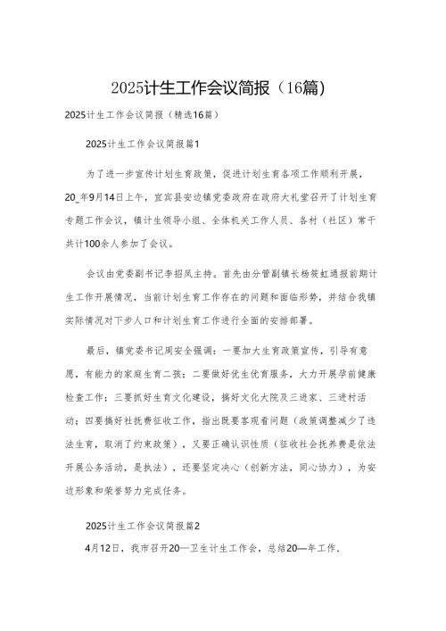 2025计生工作会议简报（16篇）.docx