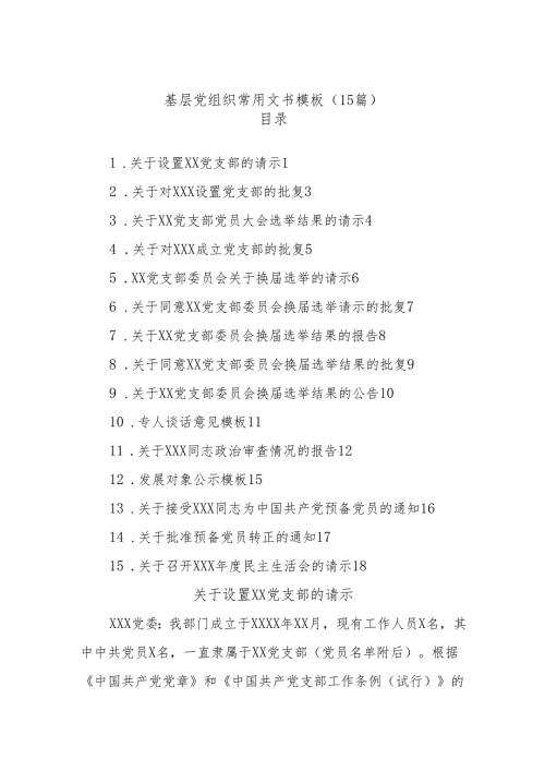 (15篇)基层党组织常用文书模板.docx