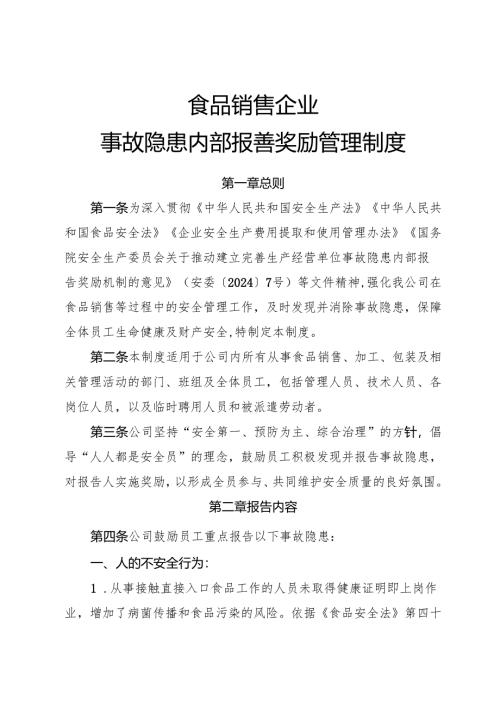 2025年《食品销售企业事故隐患内部报告奖励制度》.docx