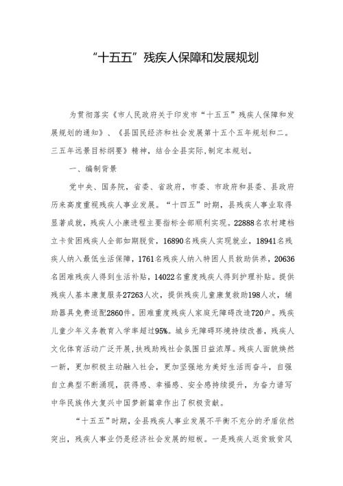 “十五五”残疾人保障和发展规划.docx