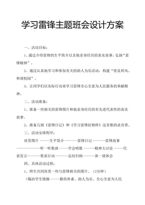 (完整版)学习雷锋主题班会设计方案.docx