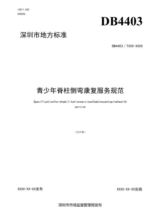 《青少年脊柱侧弯康复服务规范》标准文本.docx