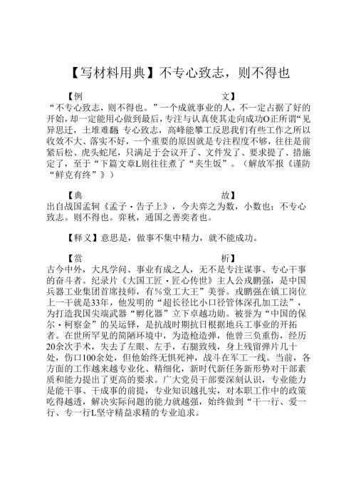 【写材料用典】不专心致志则不得也.docx