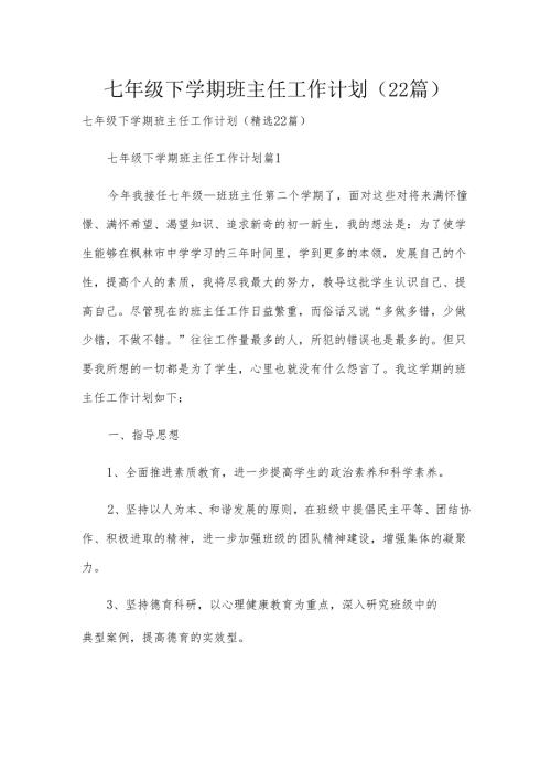 七年级下学期班主任工作计划（22篇）.docx