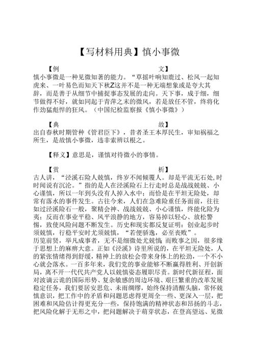 【写材料用典】慎小事微.docx