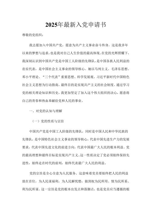 2025年最新入党申请书.docx